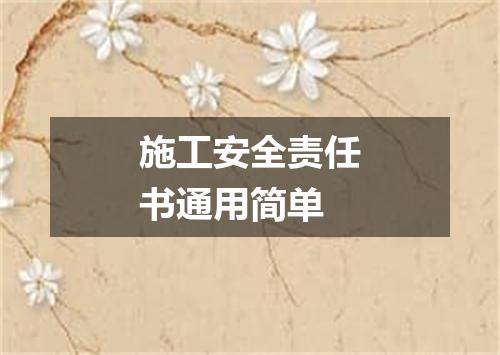 施工安全责任书通用简单