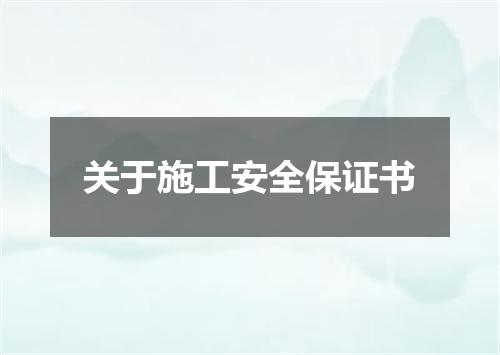 关于施工安全保证书