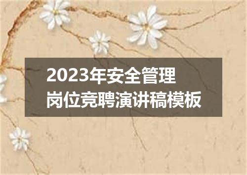 2023年安全管理岗位竞聘演讲稿模板