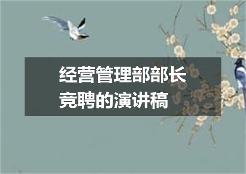 经营管理部部长竞聘的演讲稿