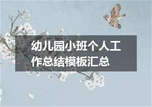 幼儿园小班个人工作总结模板汇总