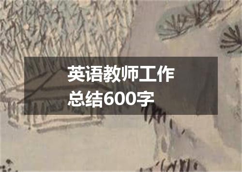 英语教师工作总结600字