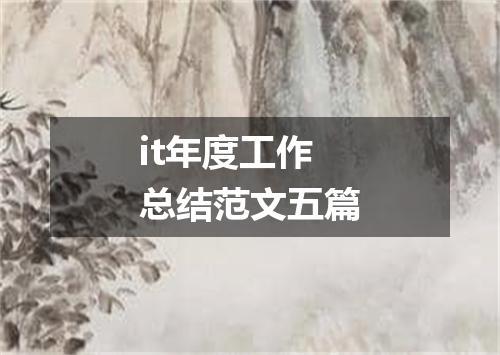 it年度工作总结范文五篇