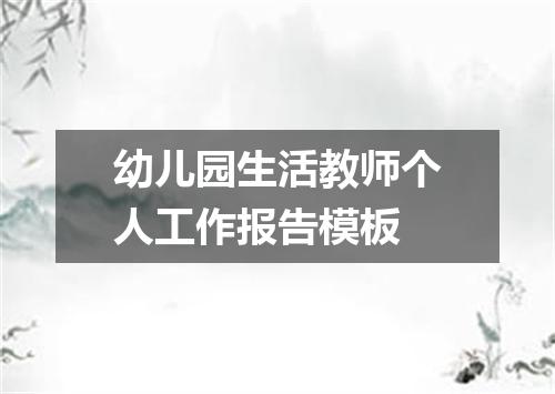 幼儿园生活教师个人工作报告模板