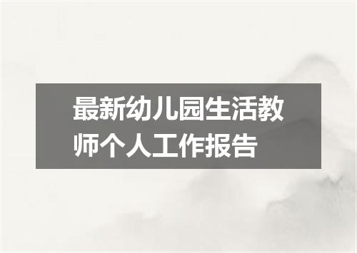 最新幼儿园生活教师个人工作报告