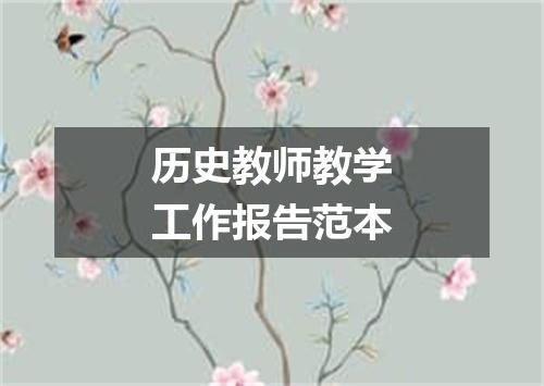 历史教师教学工作报告范本
