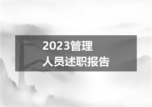 2023管理人员述职报告