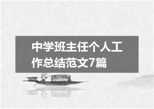 中学班主任个人工作总结范文7篇