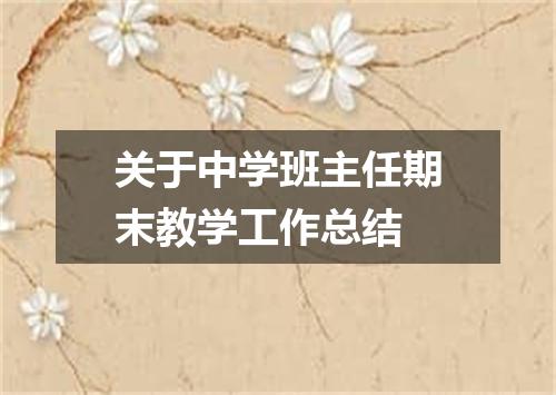 关于中学班主任期末教学工作总结