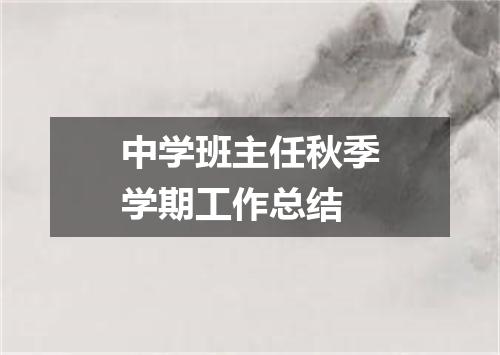 中学班主任秋季学期工作总结