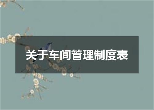 关于车间管理制度表