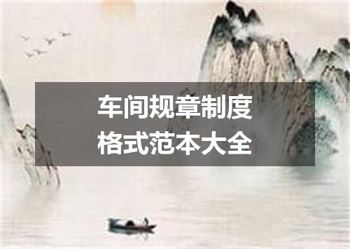 车间规章制度格式范本大全