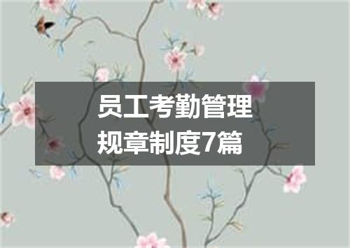 员工考勤管理规章制度7篇