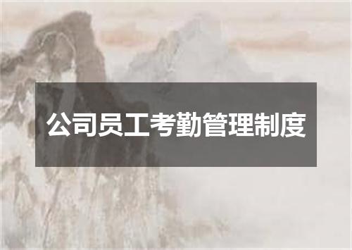 公司员工考勤管理制度