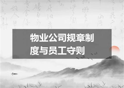 物业公司规章制度与员工守则