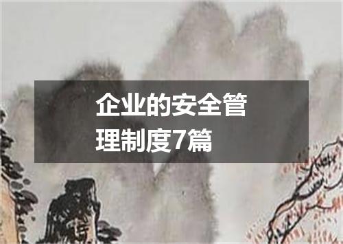 企业的安全管理制度7篇
