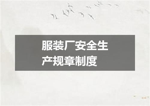 服装厂安全生产规章制度