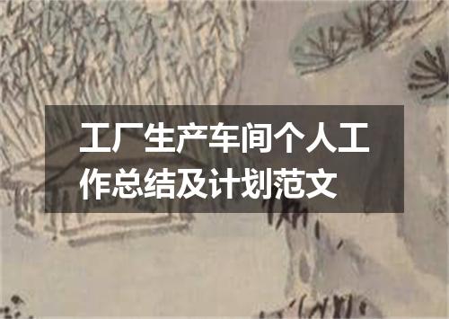 工厂生产车间个人工作总结及计划范文