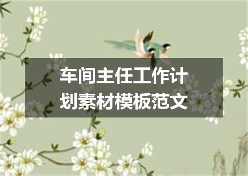 车间主任工作计划素材模板范文