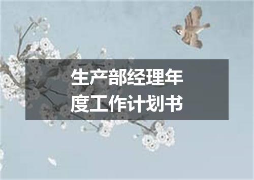 生产部经理年度工作计划书
