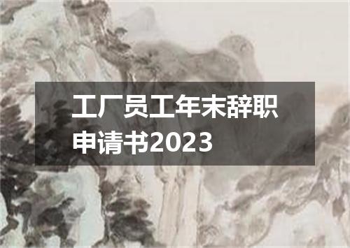 工厂员工年末辞职申请书2023