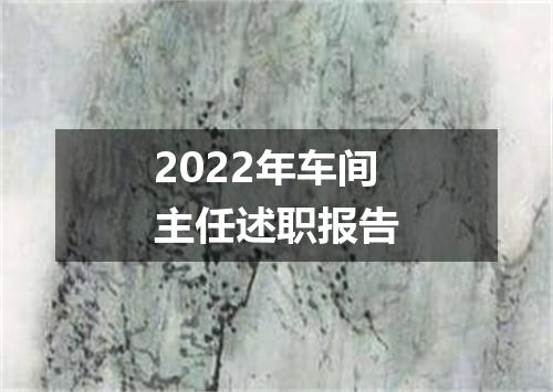 2022年车间主任述职报告