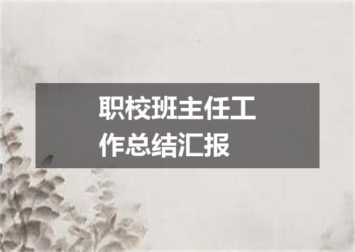 职校班主任工作总结汇报