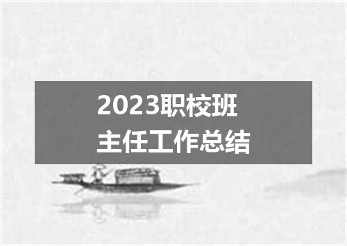 2023职校班主任工作总结