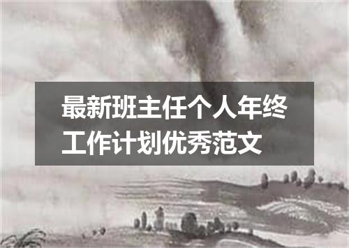 最新班主任个人年终工作计划优秀范文