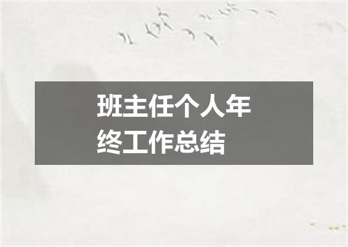 班主任个人年终工作总结