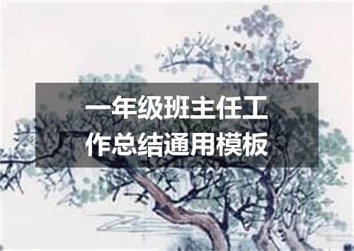 一年级班主任工作总结通用模板