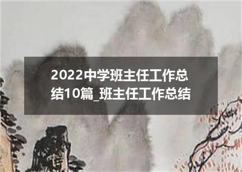 2022中学班主任工作总结10篇_班主任工作总结
