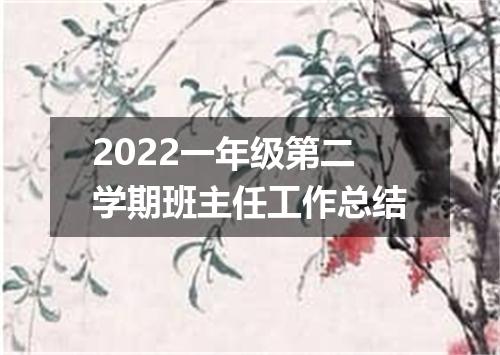 2022一年级第二学期班主任工作总结