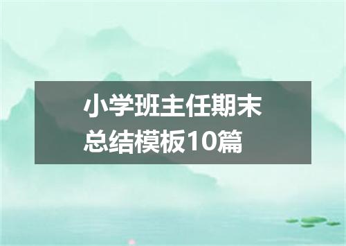小学班主任期末总结模板10篇