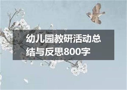 幼儿园教研活动总结与反思800字