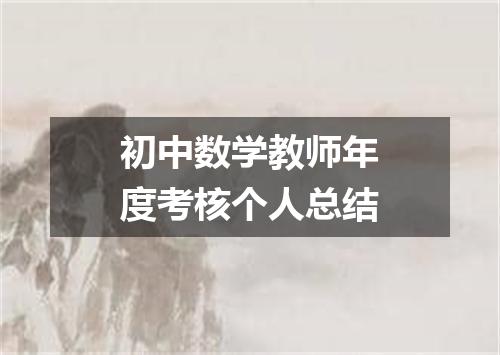 初中数学教师年度考核个人总结