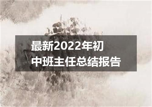 最新2022年初中班主任总结报告