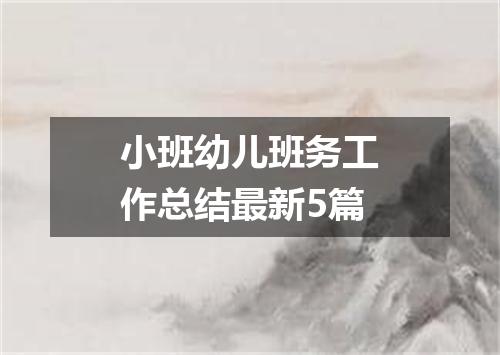 小班幼儿班务工作总结最新5篇
