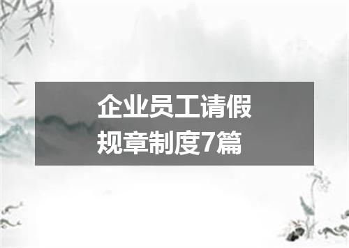 企业员工请假规章制度7篇