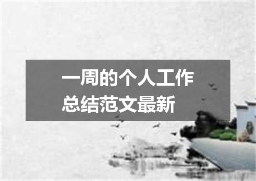 一周的个人工作总结范文最新