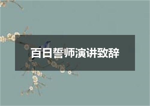 百日誓师演讲致辞