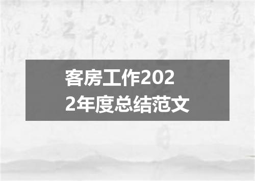 客房工作2022年度总结范文