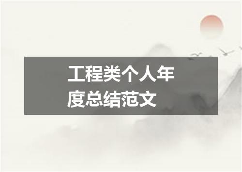 工程类个人年度总结范文