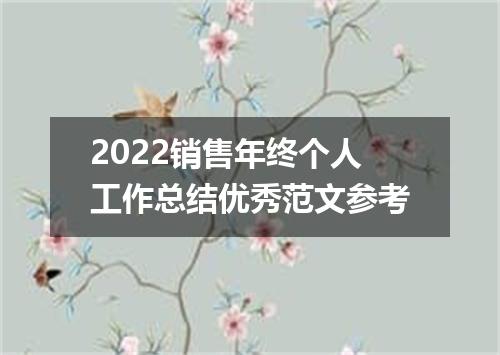 2022销售年终个人工作总结优秀范文参考