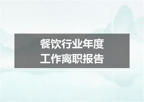 餐饮行业年度工作离职报告