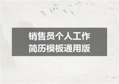 销售员个人工作简历模板通用版