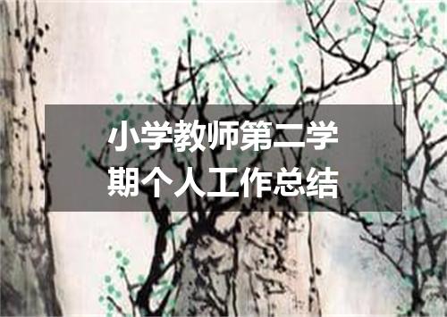 小学教师第二学期个人工作总结