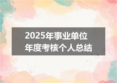 2025年事业单位年度考核个人总结