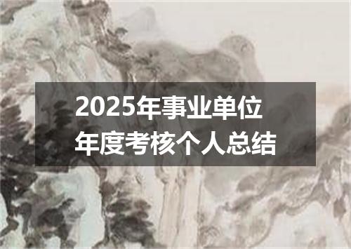 2025年事业单位年度考核个人总结