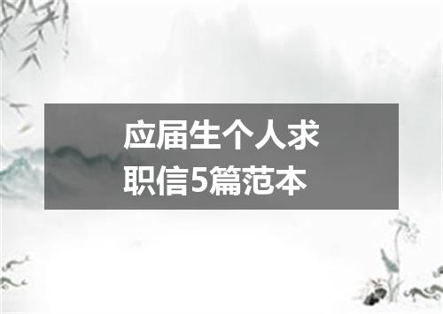 应届生个人求职信5篇范本